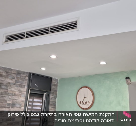 קיר גבס עם פתחי אוורור ותאורה שקועה